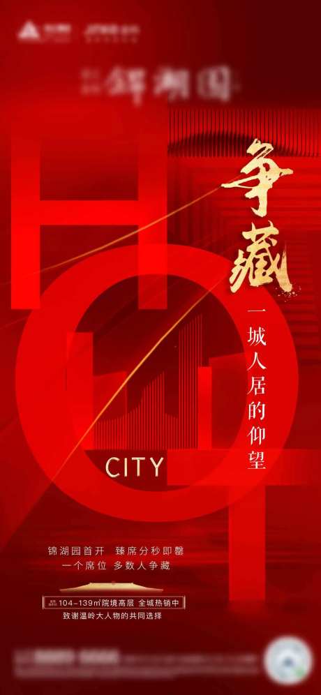 热销地产海报-采灵感-https://www.cailinggan.com/