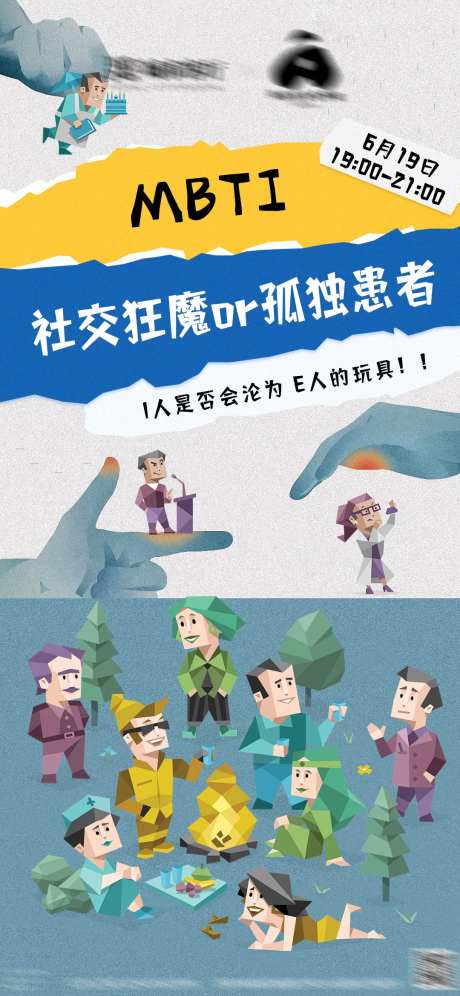 MBTI性格测试活动海报-采灵感-https://www.cailinggan.com/
