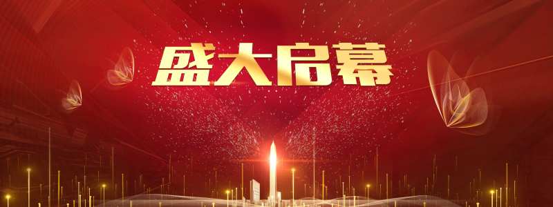 盛大启幕主画面-采灵感-cailinggan.com