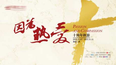 因为热爱大理石周年主画面-采灵感-https://www.cailinggan.com/