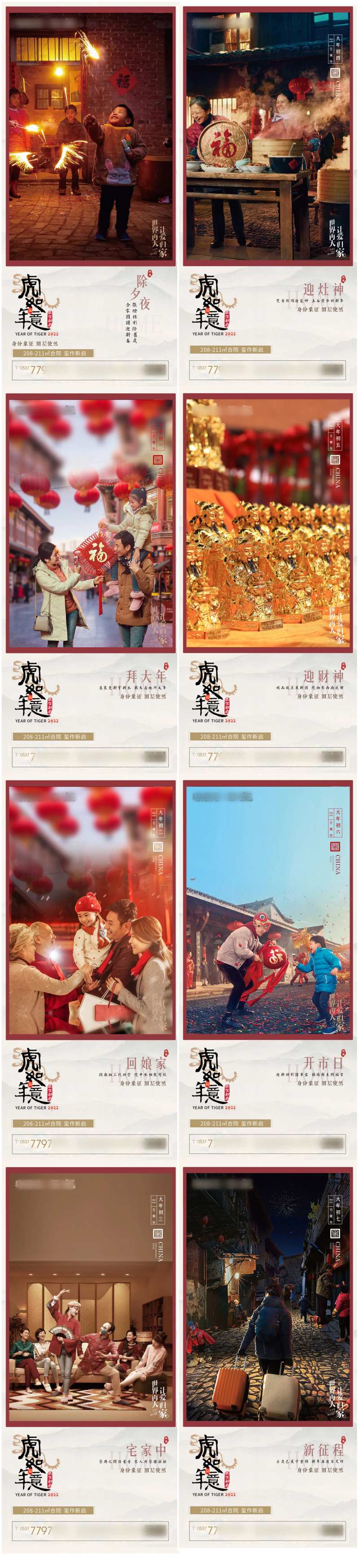 地产春节初一至初七系列海报-采灵感-cailinggan.com