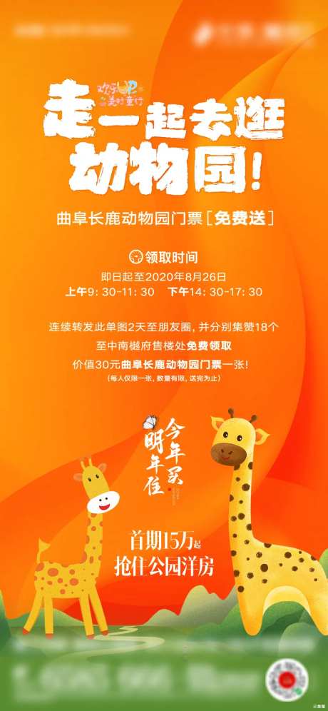 地产集赞动物园门票免费送海报                                                                                                                                                                                          -采灵感-https://www.cailinggan.com/