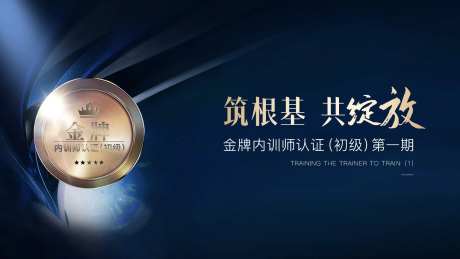 金牌讲师会议主画面活动展板-采灵感-https://www.cailinggan.com/