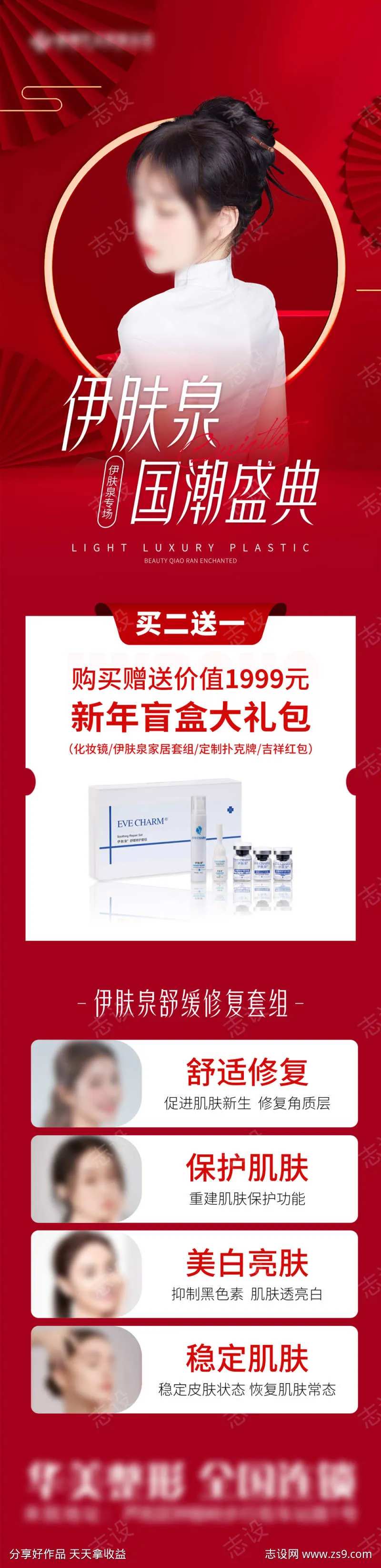 伊肤泉国潮盛典厂家赞助礼盒海报系列（1）-采灵感-cailinggan.com