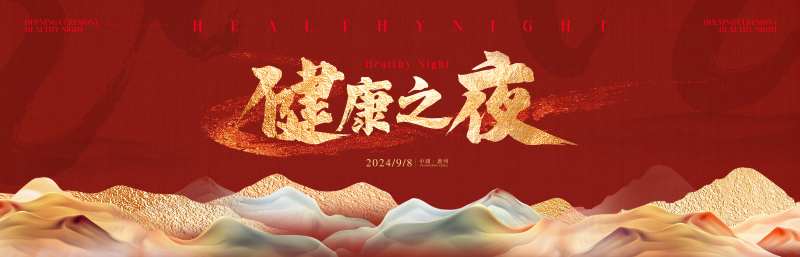 健康之夜晚宴主画面-采灵感-cailinggan.com