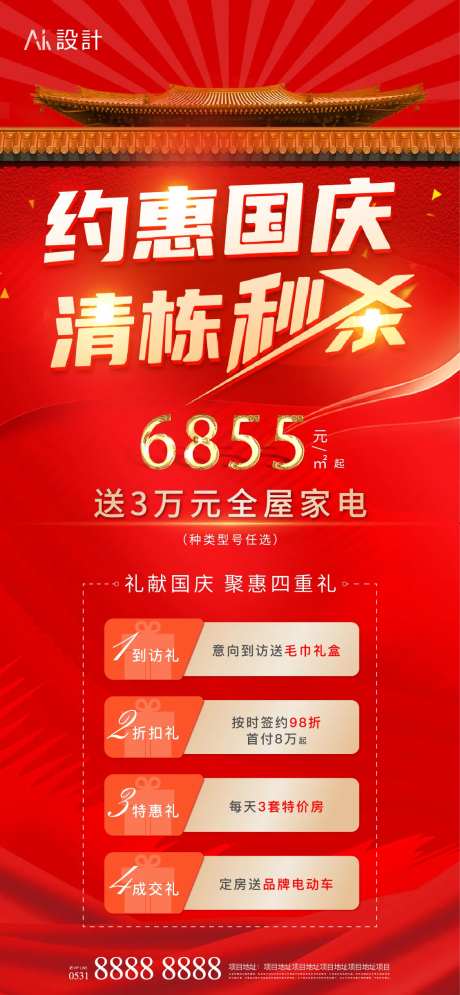 地产国庆清栋特价房4重礼活动海报-采灵感-https://www.cailinggan.com/