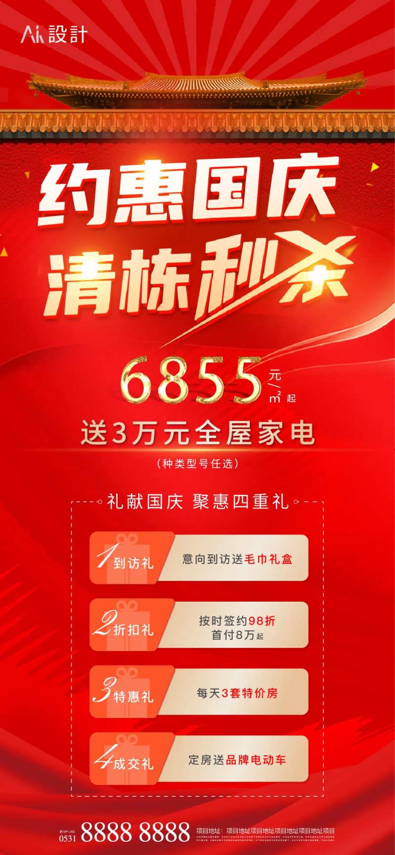 地产国庆清栋特价房4重礼活动海报-采灵感-cailinggan.com