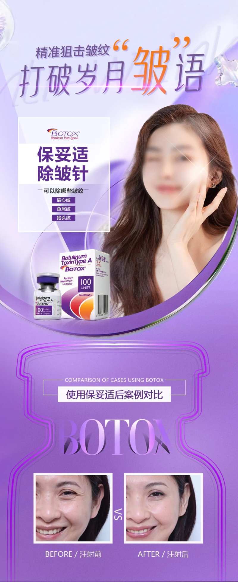 医美保妥适项目海报-采灵感-cailinggan.com