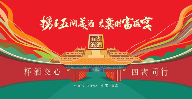 五湖液酒会议主视觉背景板-采灵感-cailinggan.com