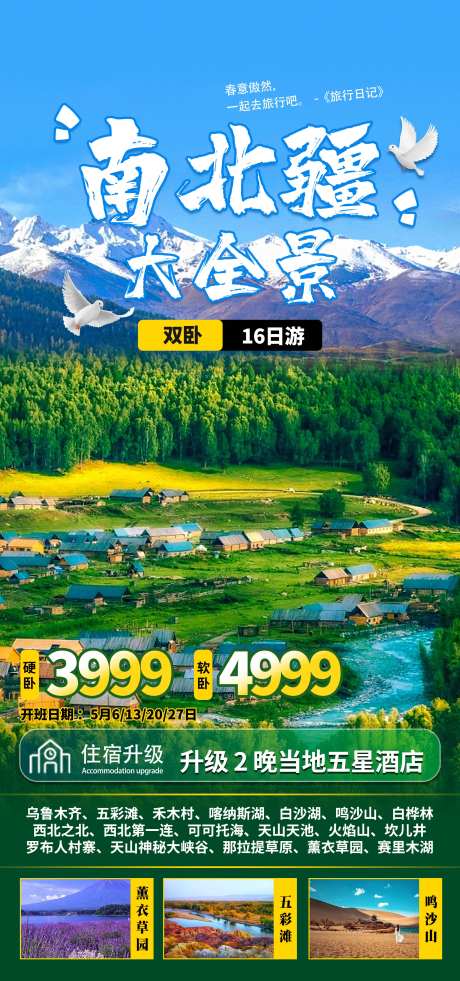南北疆旅游海报-采灵感-https://www.cailinggan.com/