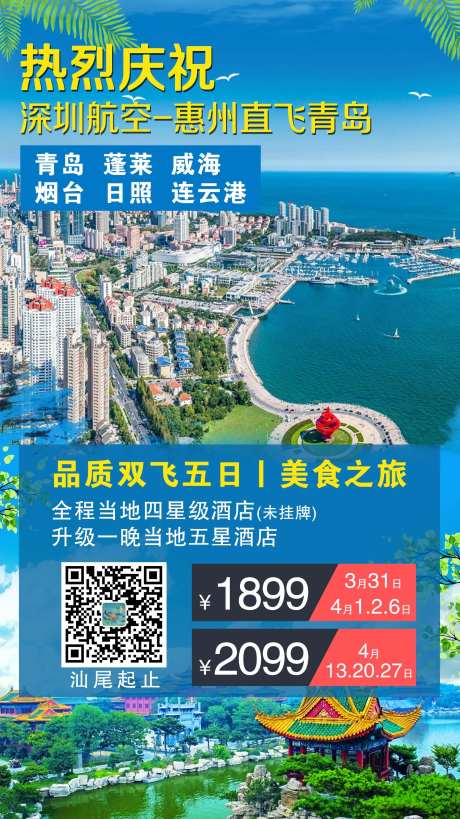 青岛旅游海报-采灵感-https://www.cailinggan.com/