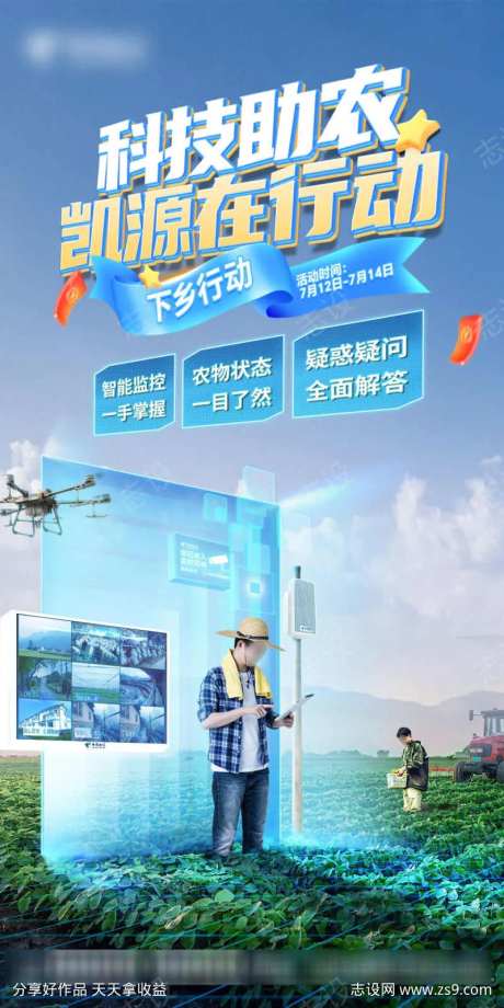 科技爱心公益助农创意合成海报-采灵感-https://www.cailinggan.com/