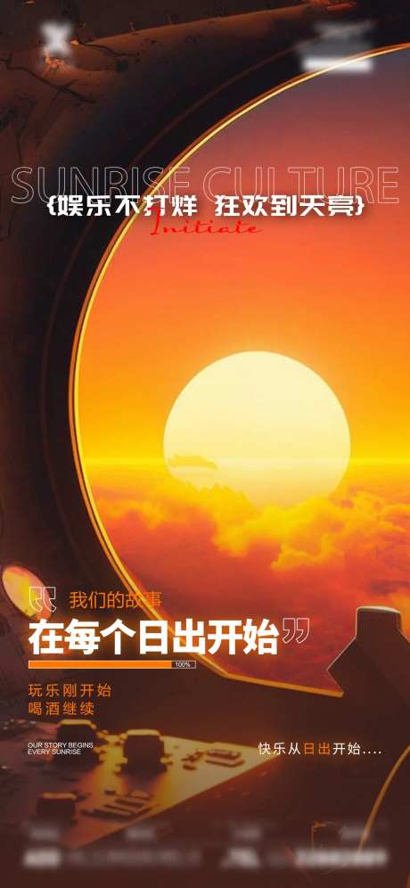 酒吧夜店日出文化海报-采灵感-https://www.cailinggan.com/