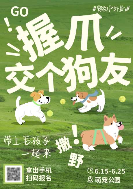 狗狗交友会海报展板-采灵感-https://www.cailinggan.com/