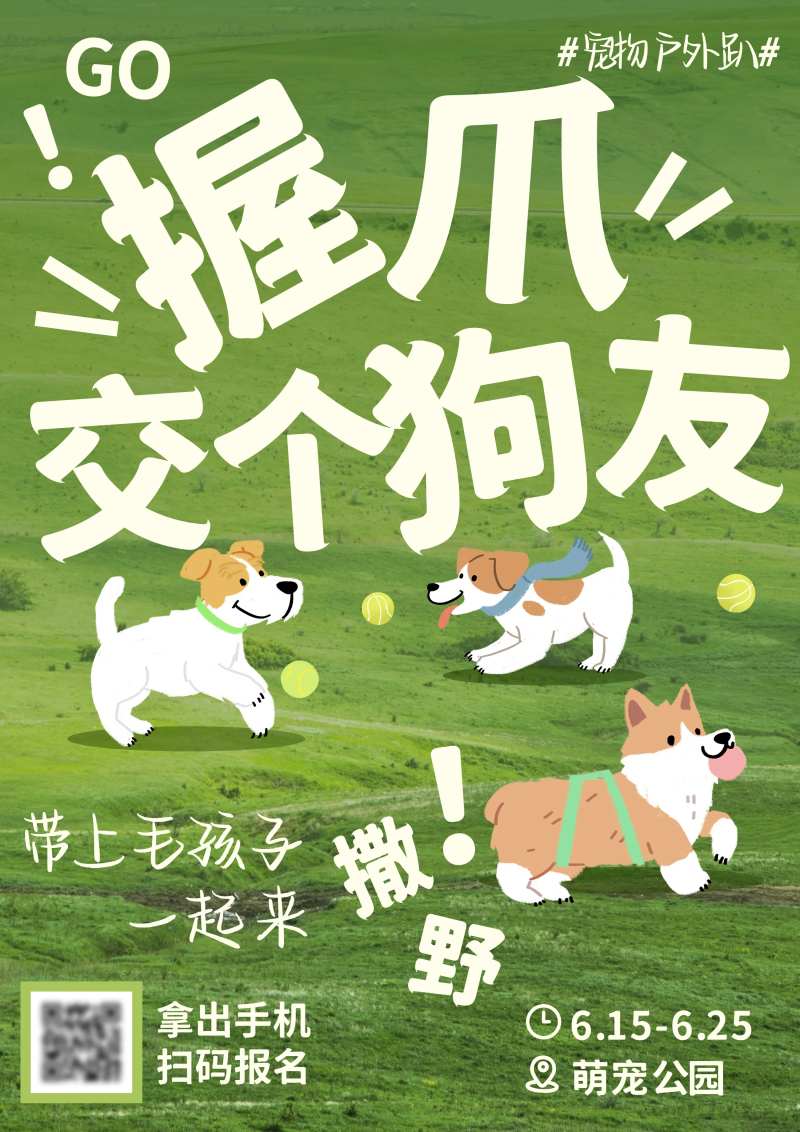 狗狗交友会海报展板-采灵感-cailinggan.com