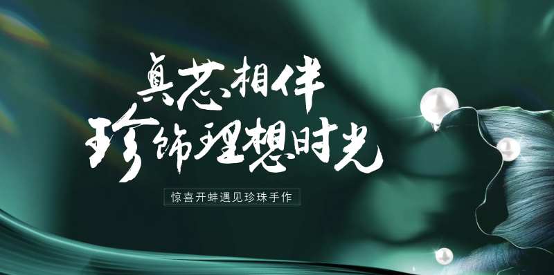 珍珠手作活动主KV-采灵感-cailinggan.com