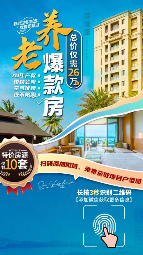 养老海景房海报-采灵感-https://www.cailinggan.com/