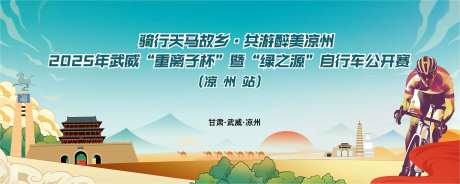 凉州自行车比赛背景板-采灵感-https://www.cailinggan.com/