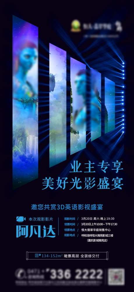 地产观影活动海报-采灵感-https://www.cailinggan.com/