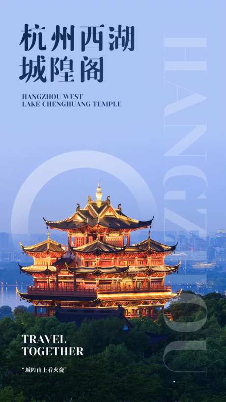 杭州西湖旅行海报-采灵感-https://www.cailinggan.com/