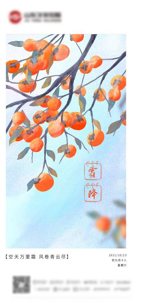 霜降节气海报-采灵感-cailinggan.com
