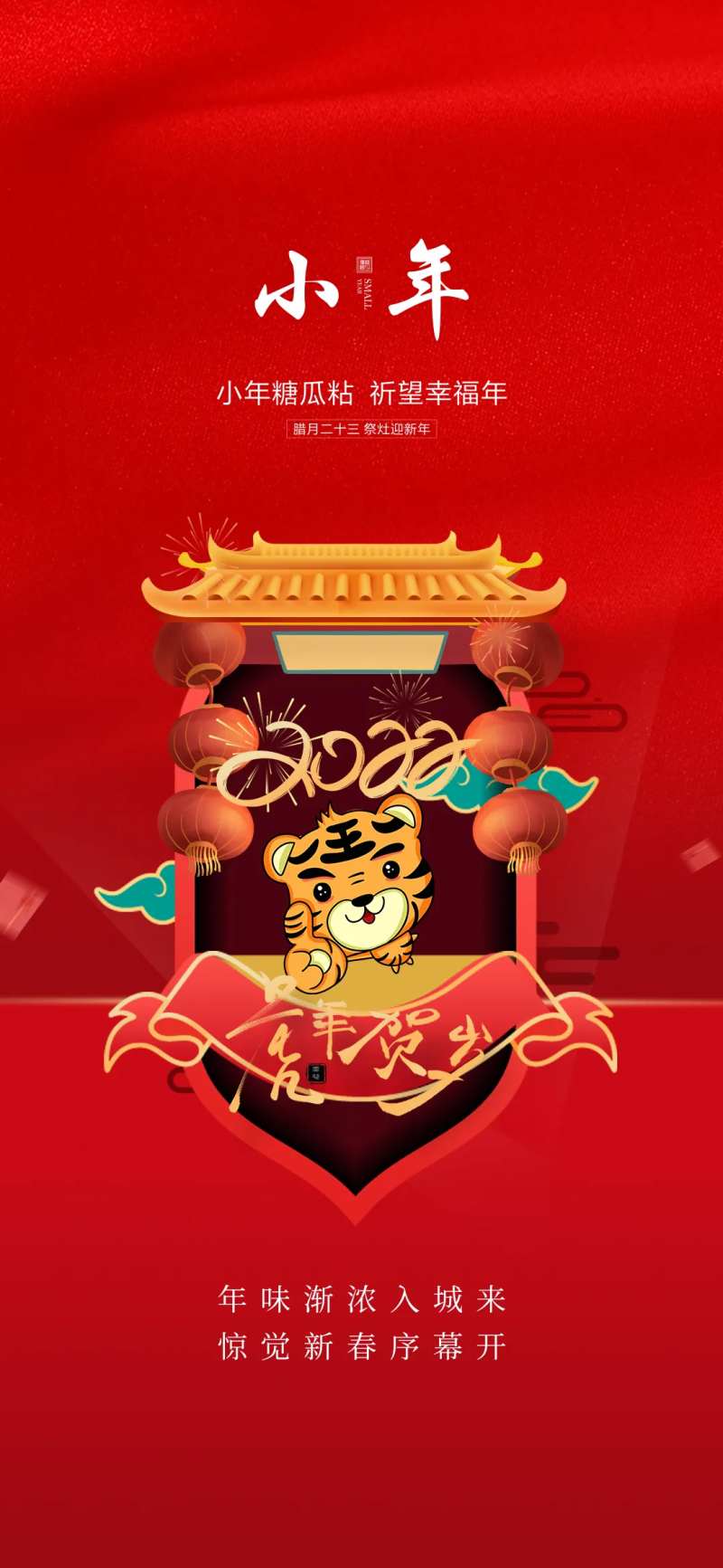 2022年虎年小年节气海报-采灵感-cailinggan.com