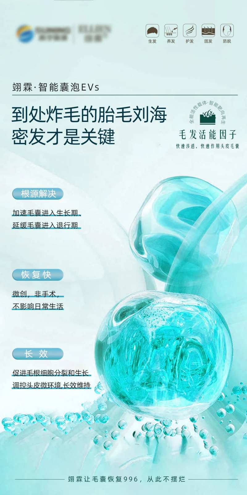 毛发翊霖产品外泌体胎毛刘海海报-采灵感-cailinggan.com