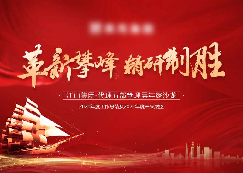年会总结红金活动展板-采灵感-cailinggan.com