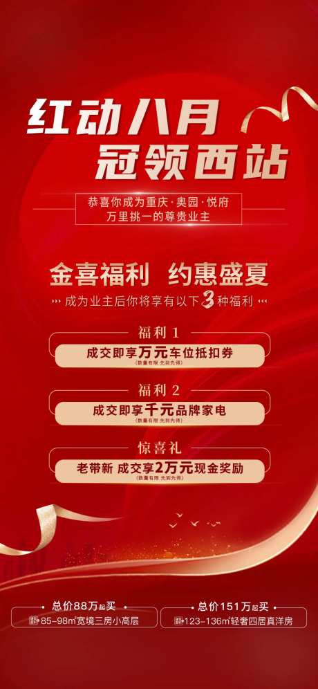 红动八月冠领热销促销海报-采灵感-https://www.cailinggan.com/