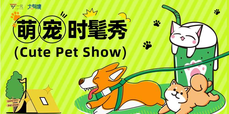 时髦宠物秀活动背景板-采灵感-cailinggan.com
