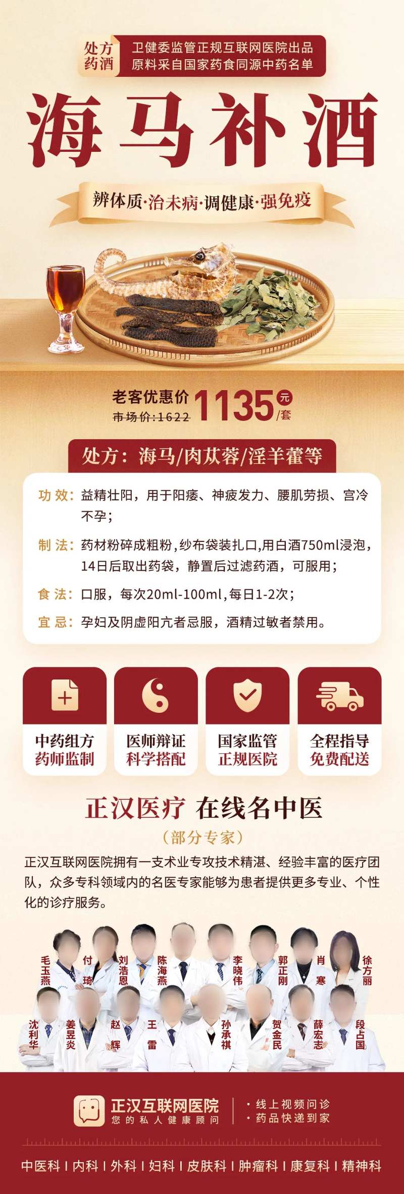 中医药酒海马补酒长图-采灵感-cailinggan.com