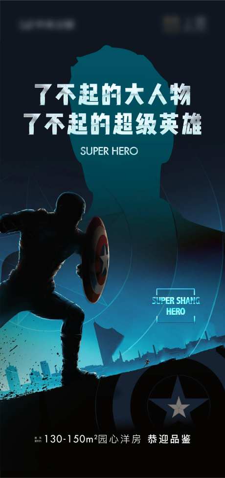 地产超级英雄悬念海报-采灵感-https://www.cailinggan.com/