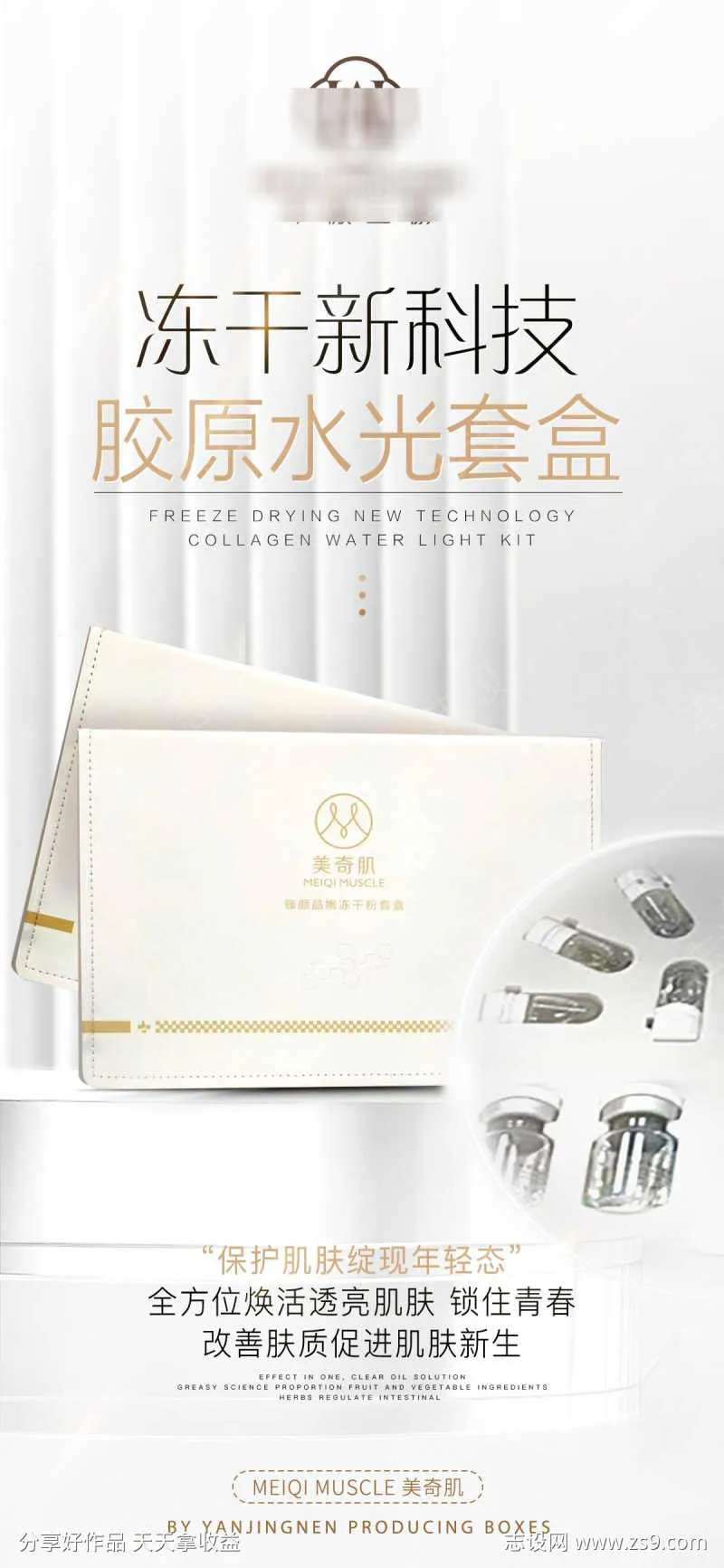 医美水光胶原产品海报-采灵感-cailinggan.com