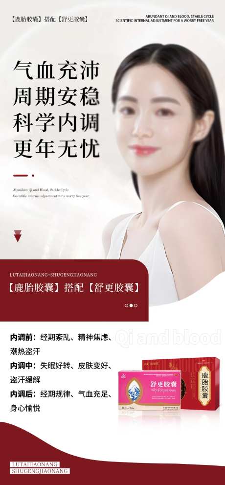 更年期产品海报-采灵感-https://www.cailinggan.com/