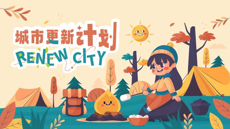 城市露营计划海报展板-采灵感-cailinggan.com