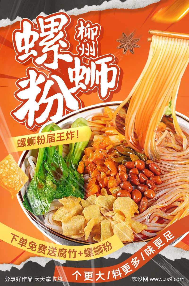 柳州螺蛳粉美食海报-采灵感-cailinggan.com