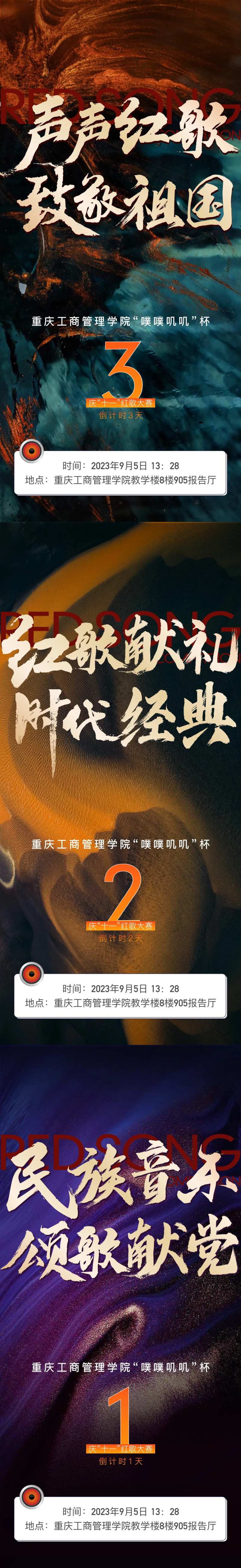 红歌大赛倒计时海报-采灵感-cailinggan.com