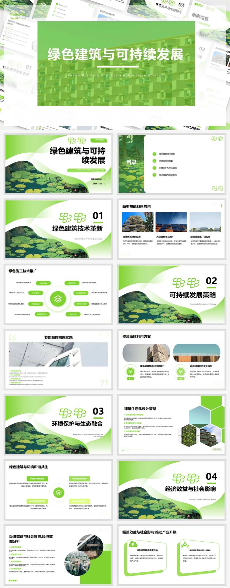 绿色建筑可持续发展ppt-采灵感-cailinggan.com