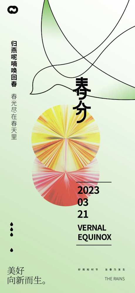 春分节气海报-采灵感-https://www.cailinggan.com/