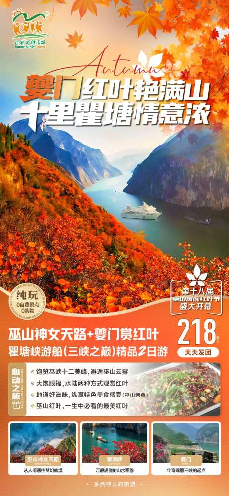 三峡红叶旅游海报-采灵感-https://www.cailinggan.com/