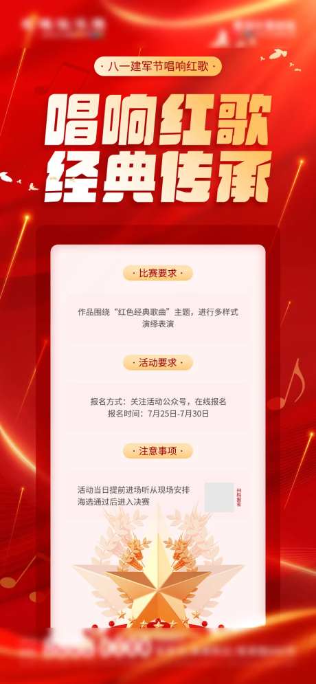 地产八一建军节唱响红歌比赛活动海报-采灵感-https://www.cailinggan.com/