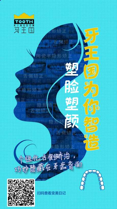 牙齿矫正宣传海报-采灵感-https://www.cailinggan.com/