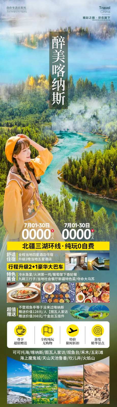 喀纳斯旅游海报-采灵感-https://www.cailinggan.com/