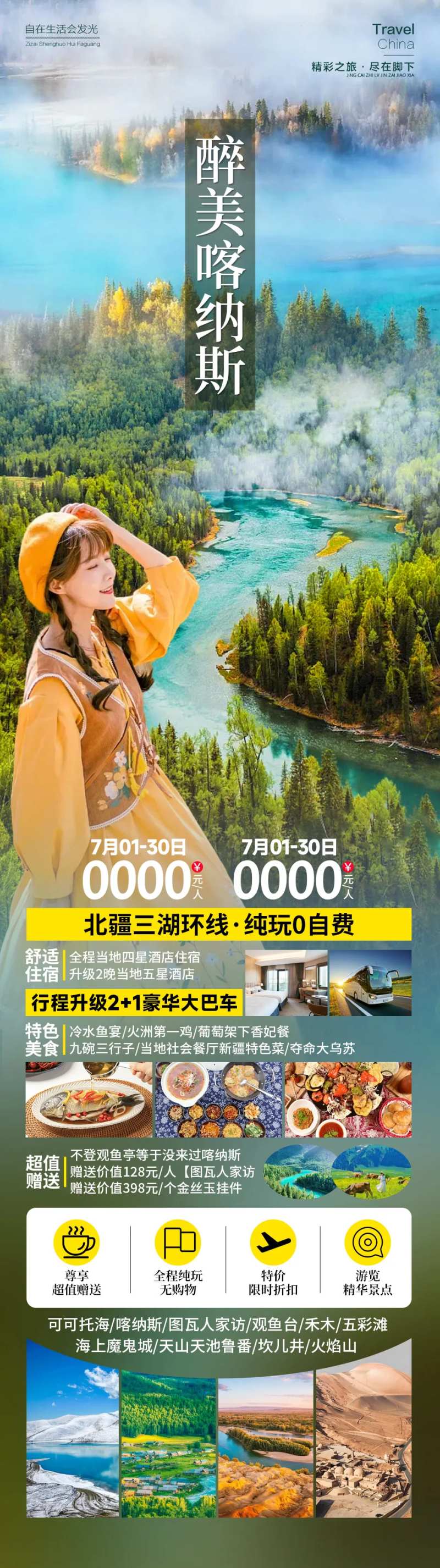 喀纳斯旅游海报-采灵感-cailinggan.com