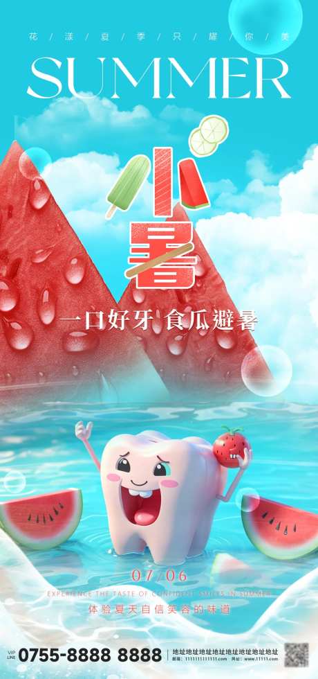 口腔节气小暑海报-采灵感-https://www.cailinggan.com/