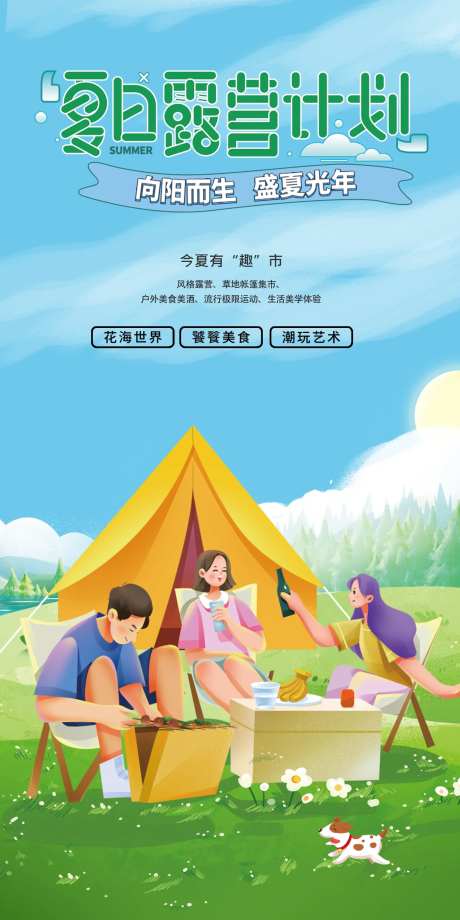 露营踏青春游海报-采灵感-https://www.cailinggan.com/
