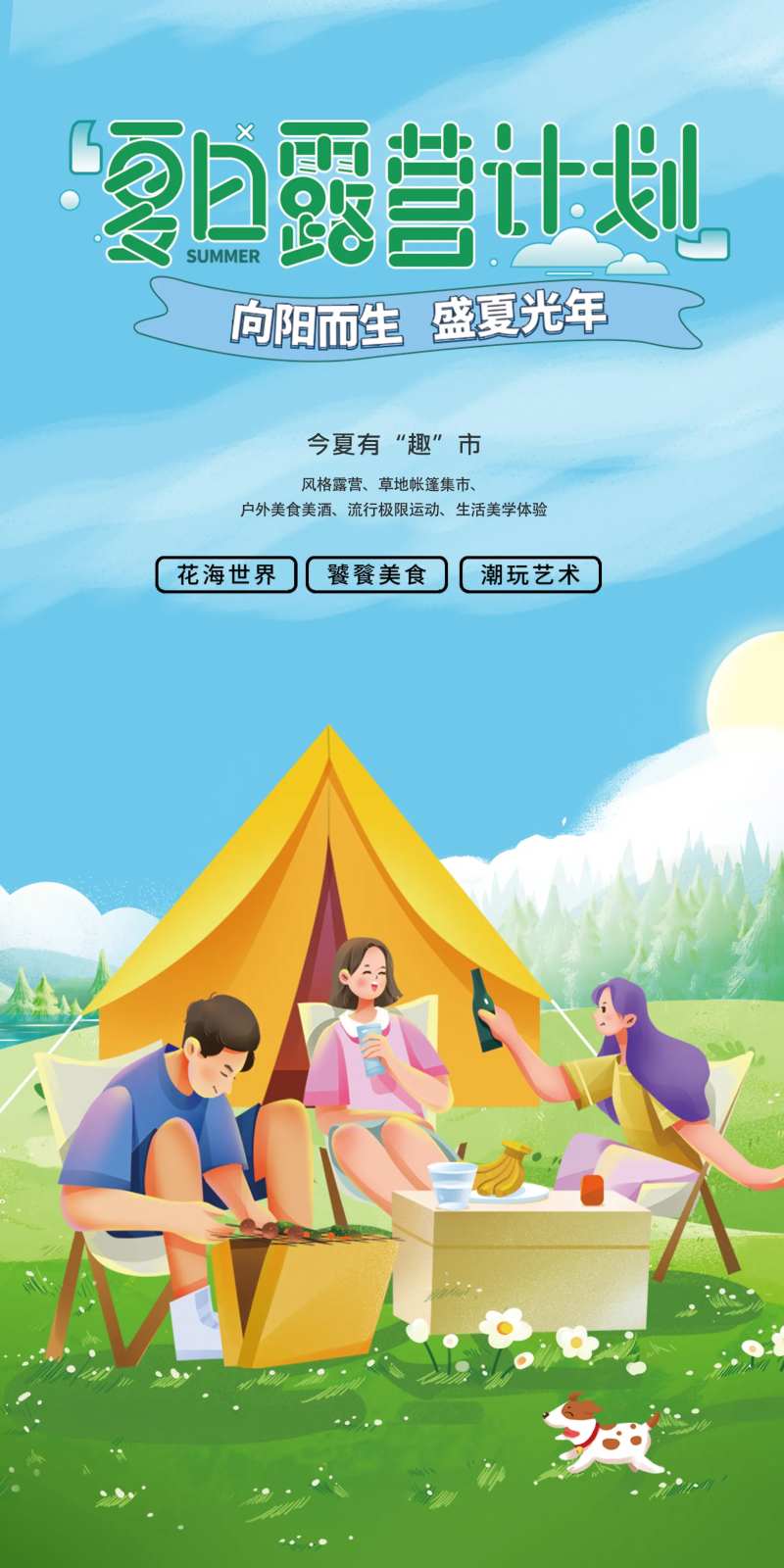 露营踏青春游海报-采灵感-cailinggan.com