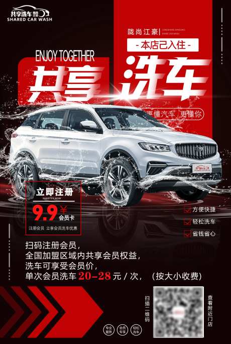江豪共享洗车线下会员海报-采灵感-https://www.cailinggan.com/