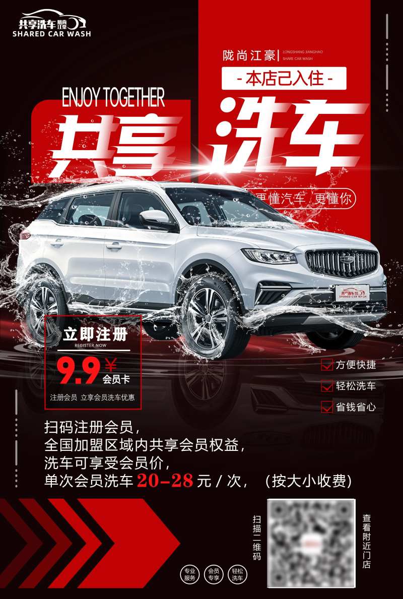 江豪共享洗车线下会员海报-采灵感-cailinggan.com