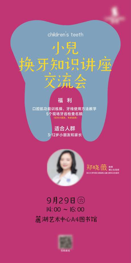 麓湖小儿换牙知识讲座交流会海报-采灵感-https://www.cailinggan.com/